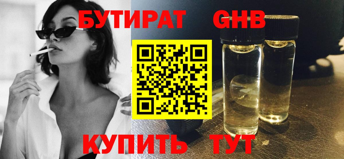 БУТИРАТ оксибутират  Вход с VPN  Вологда 